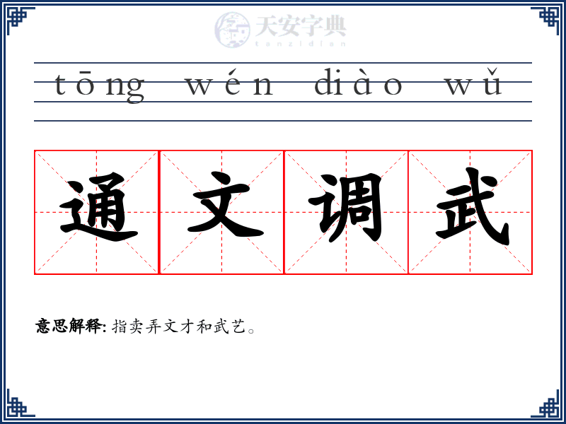 通文调武