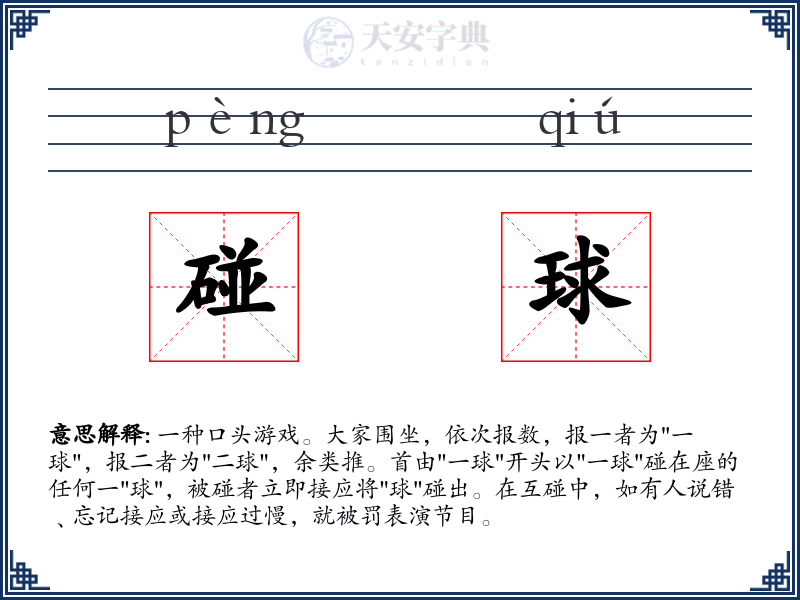 碰球