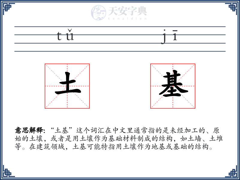 土基