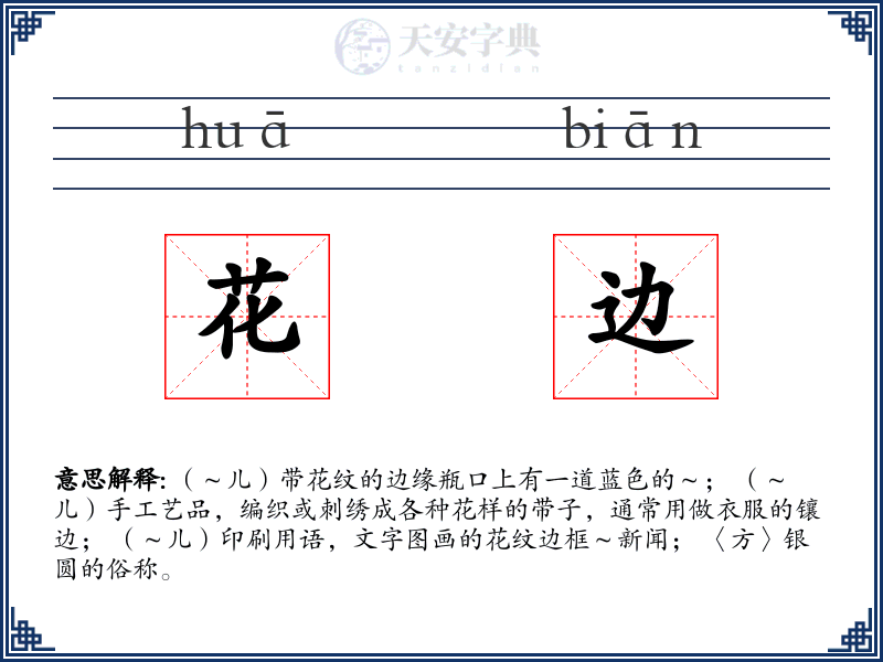 花边