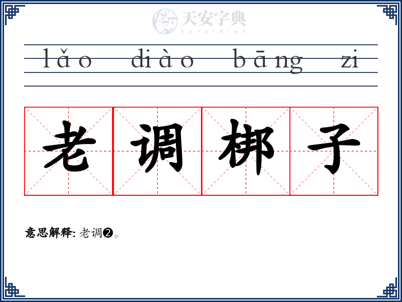 老调梆子