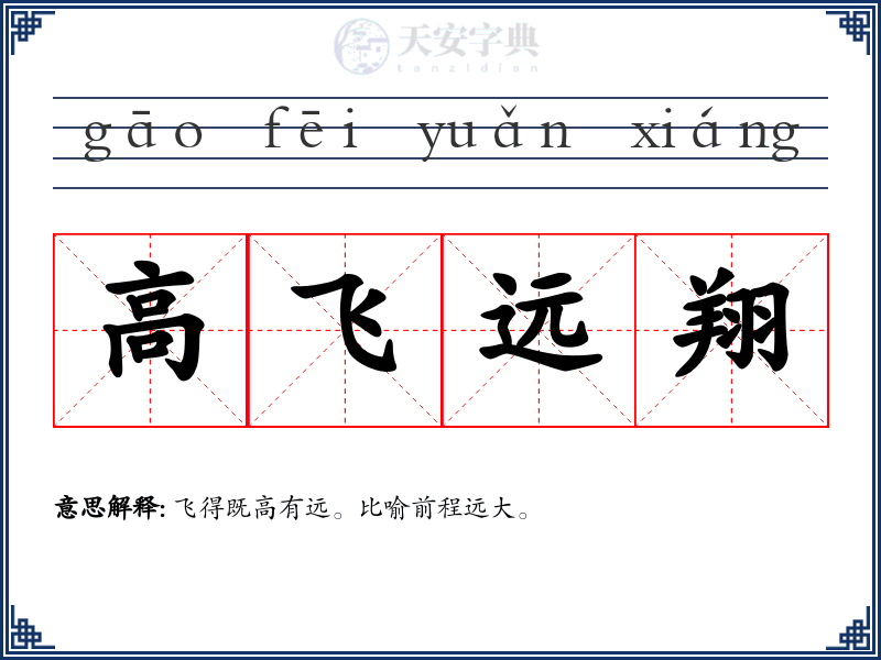 高飞远翔
