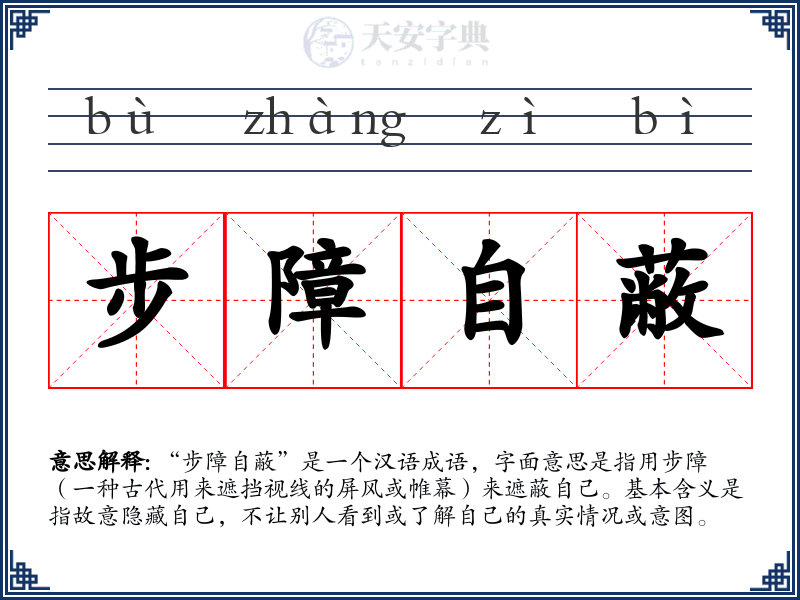 步障自蔽