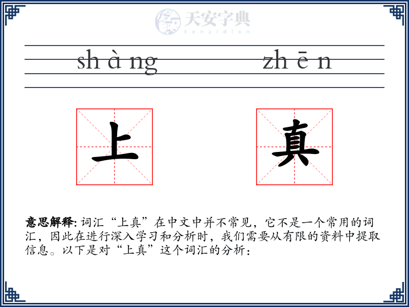 上真