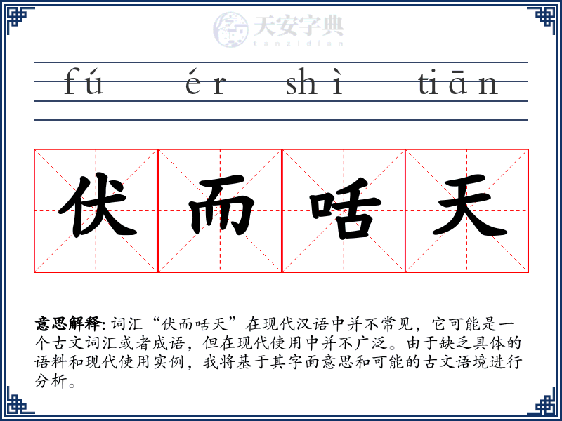 伏而咶天
