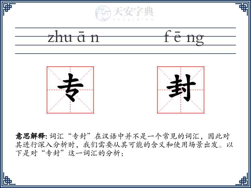 专封
