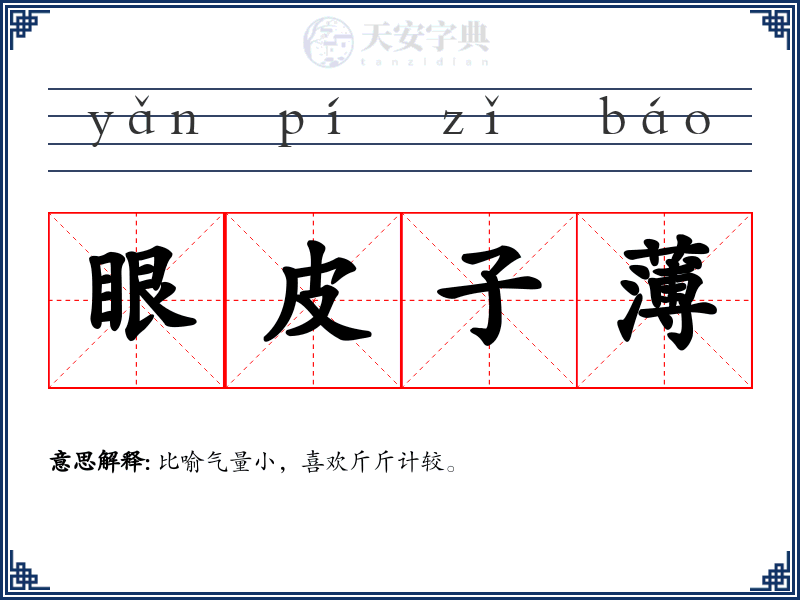 眼皮子薄