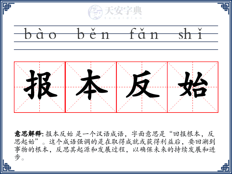 报本反始