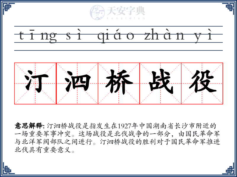 汀泗桥战役