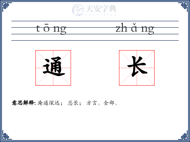 通长