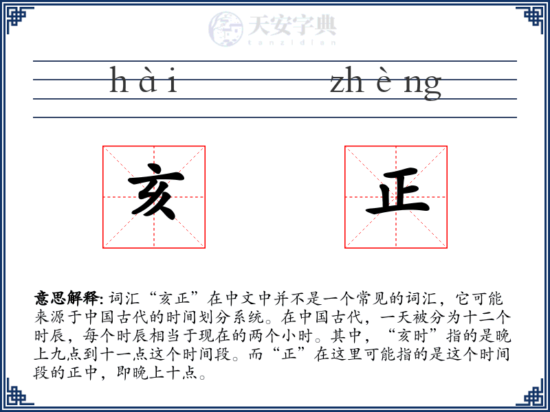 亥正