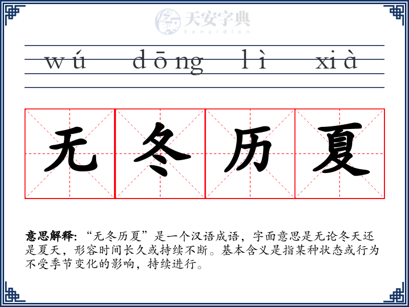 无冬历夏