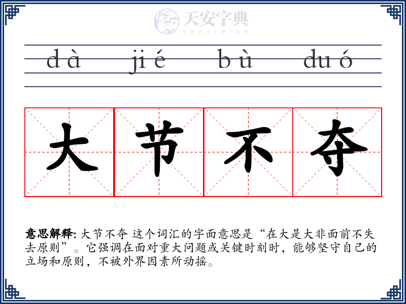 大节不夺