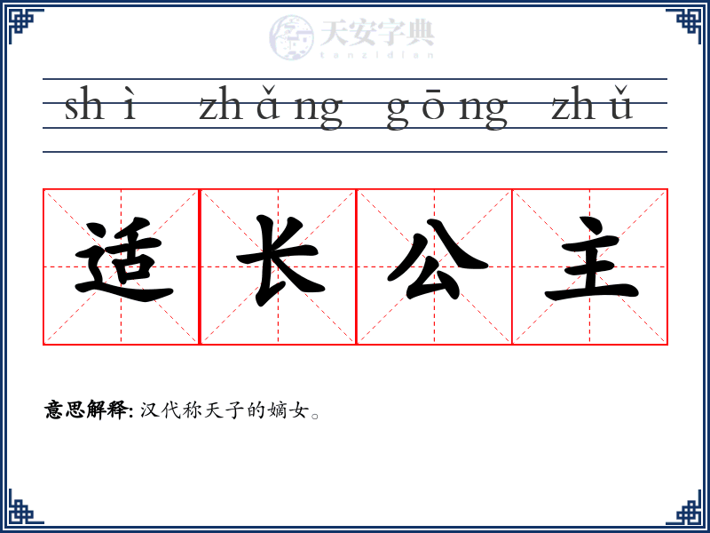 适长公主