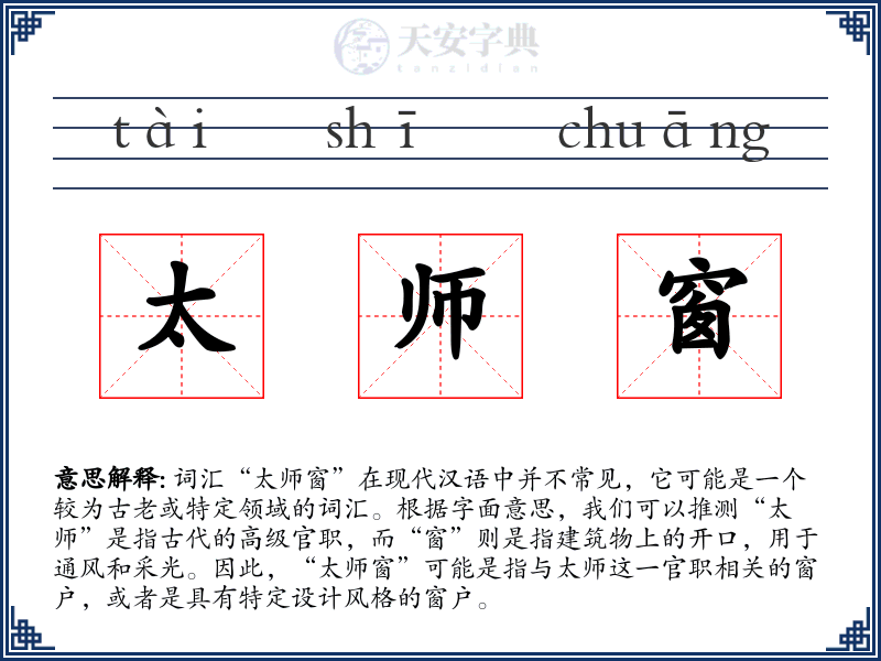太师窗