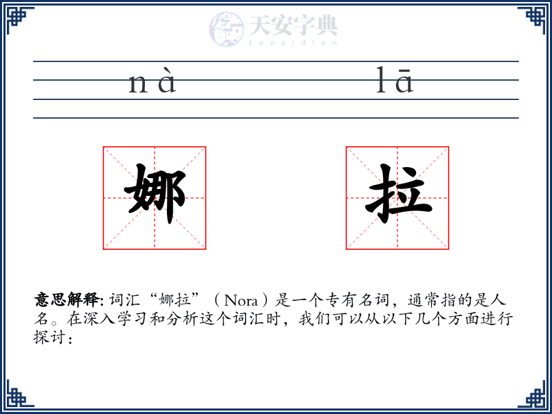 娜拉