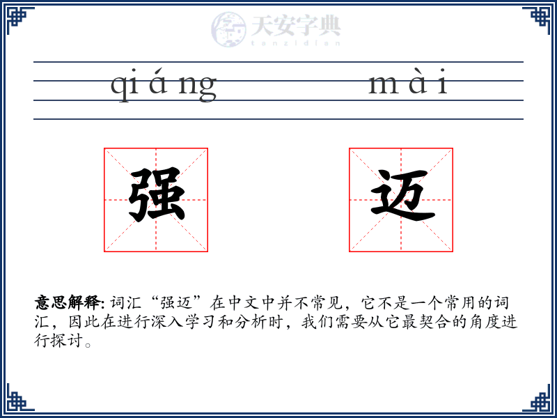 强迈