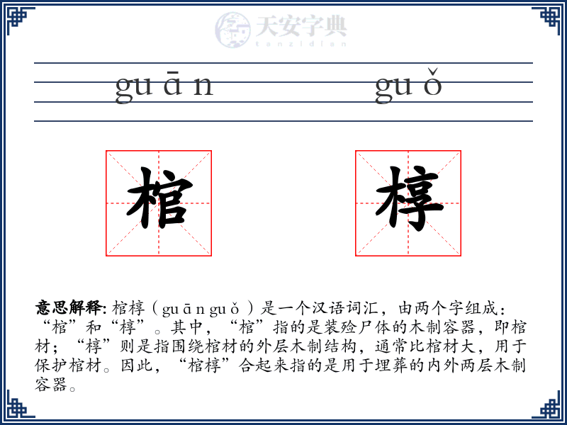 棺椁
