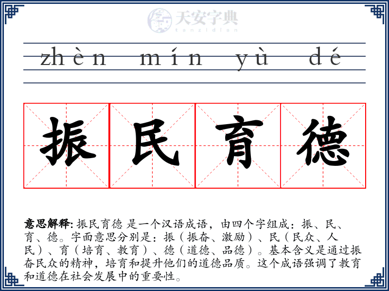 振民育德