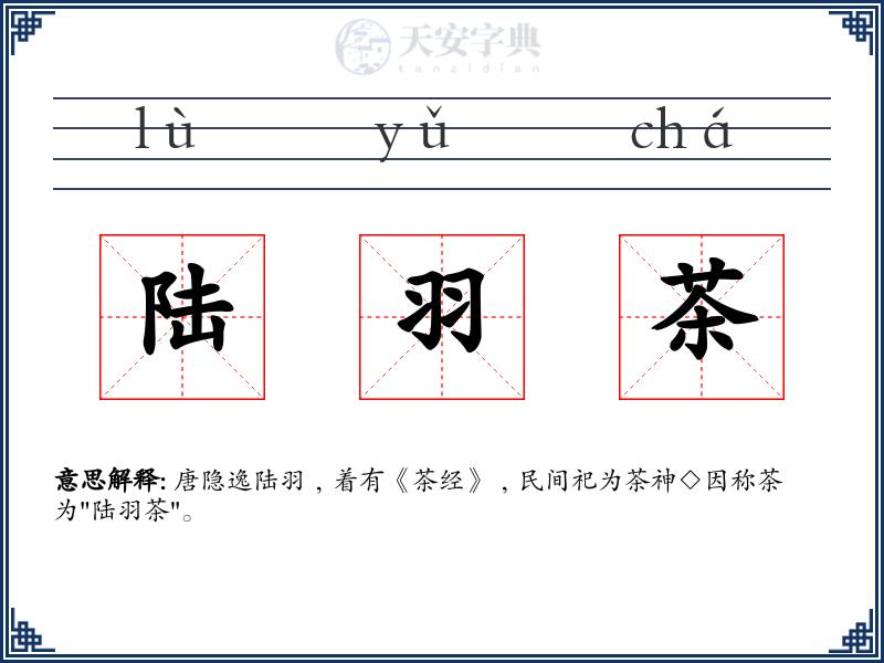 陆羽茶
