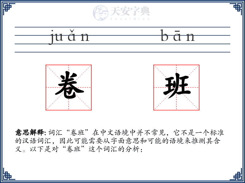 卷班