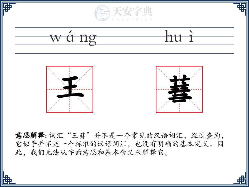王蔧