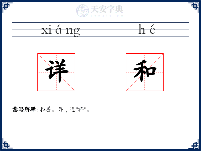 详和