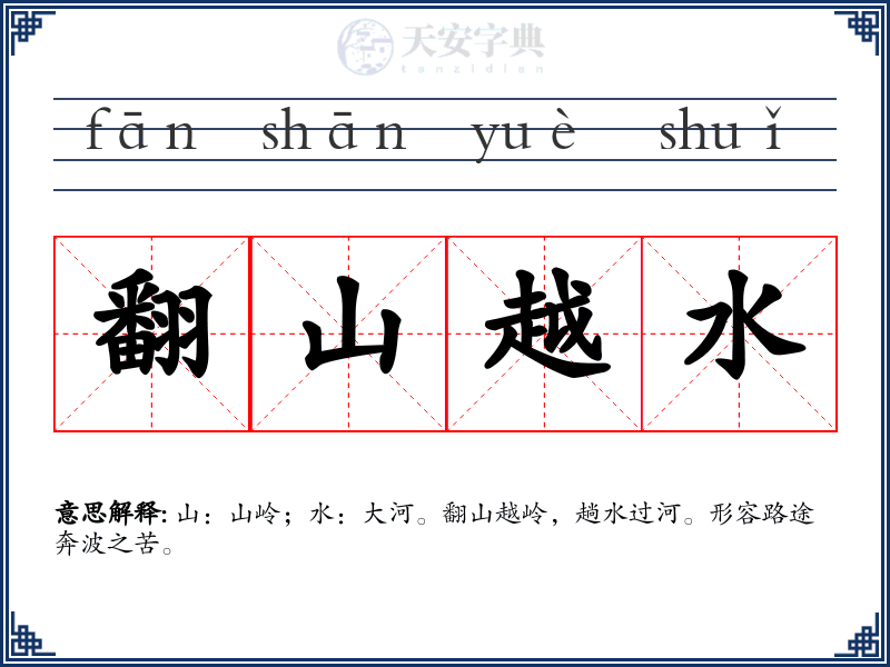 翻山越水