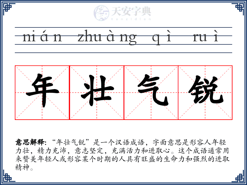 年壮气锐