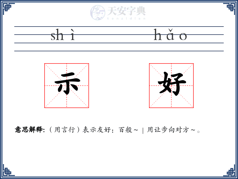 示好