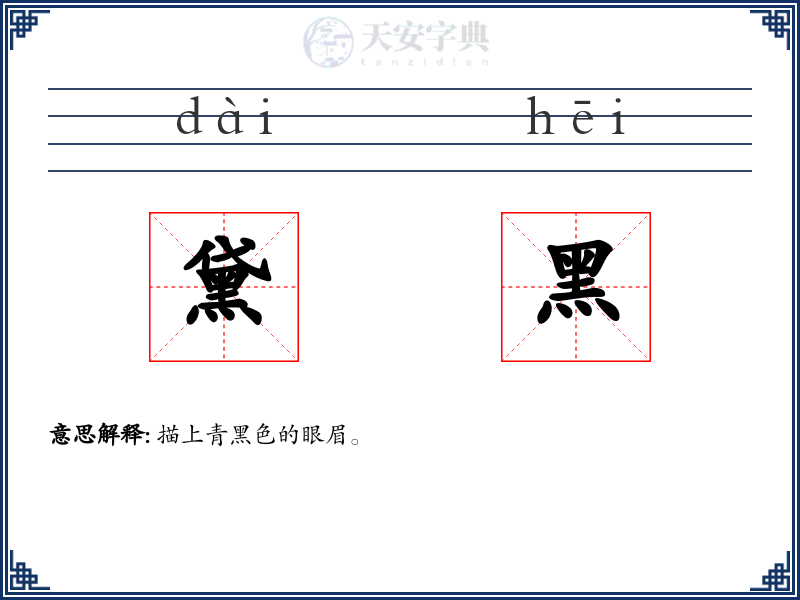 黛黑