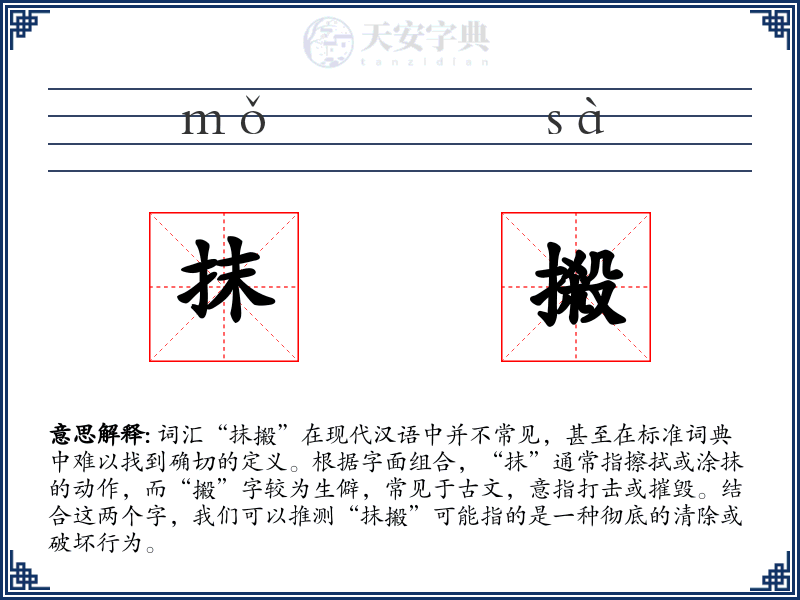 抹摋