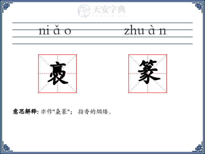 褭篆