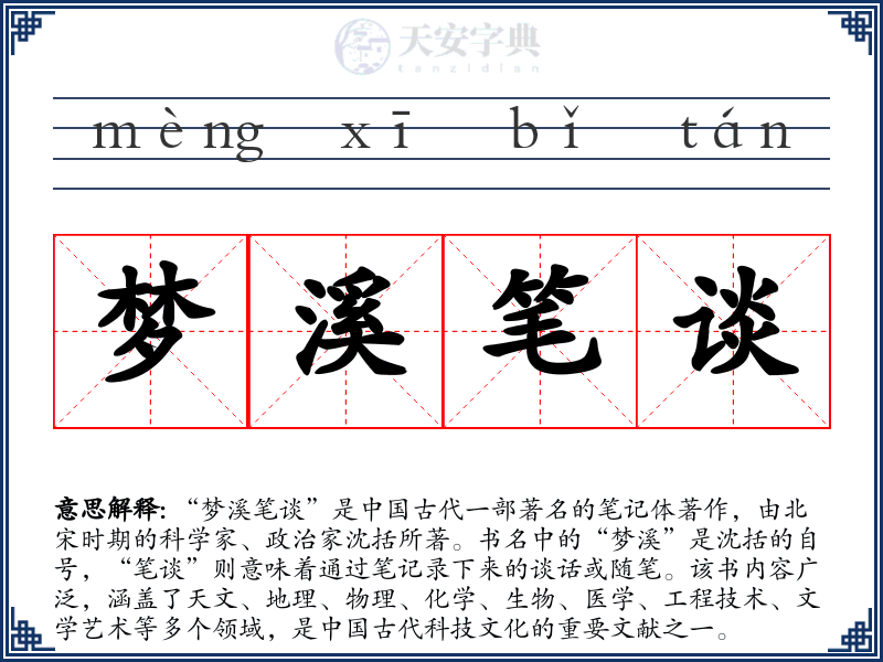 梦溪笔谈