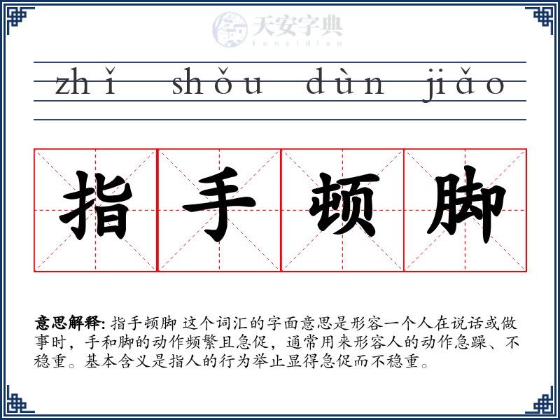 指手顿脚