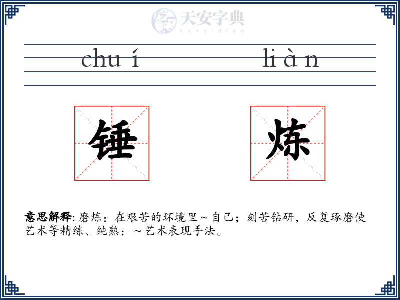 锤炼