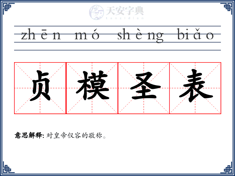 贞模圣表