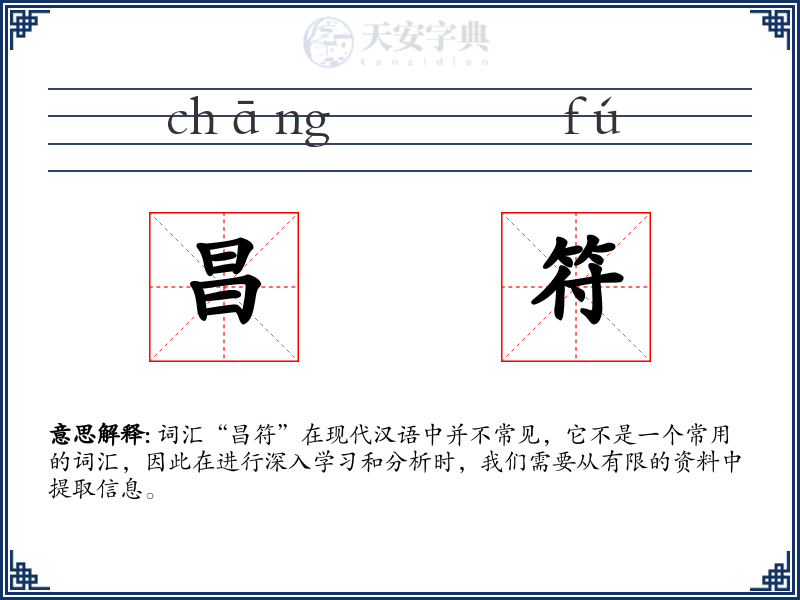 昌符