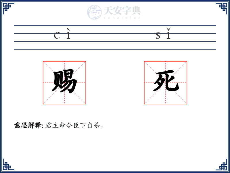 赐死