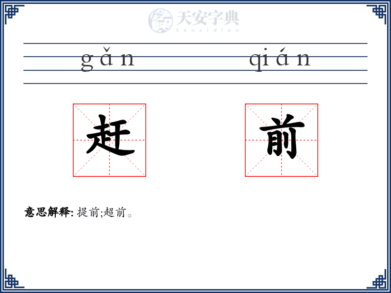 赶前