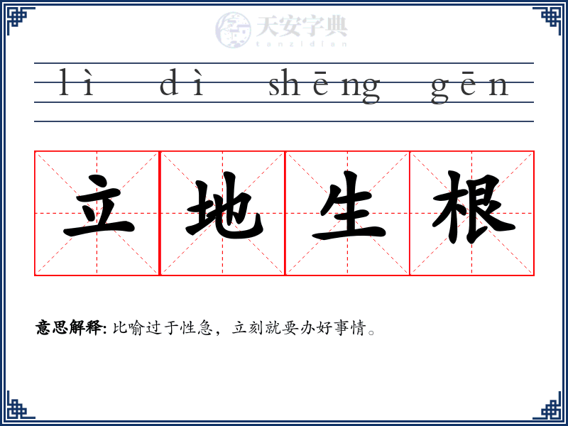 立地生根