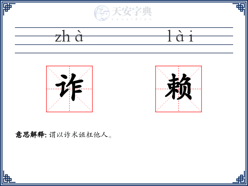 诈赖
