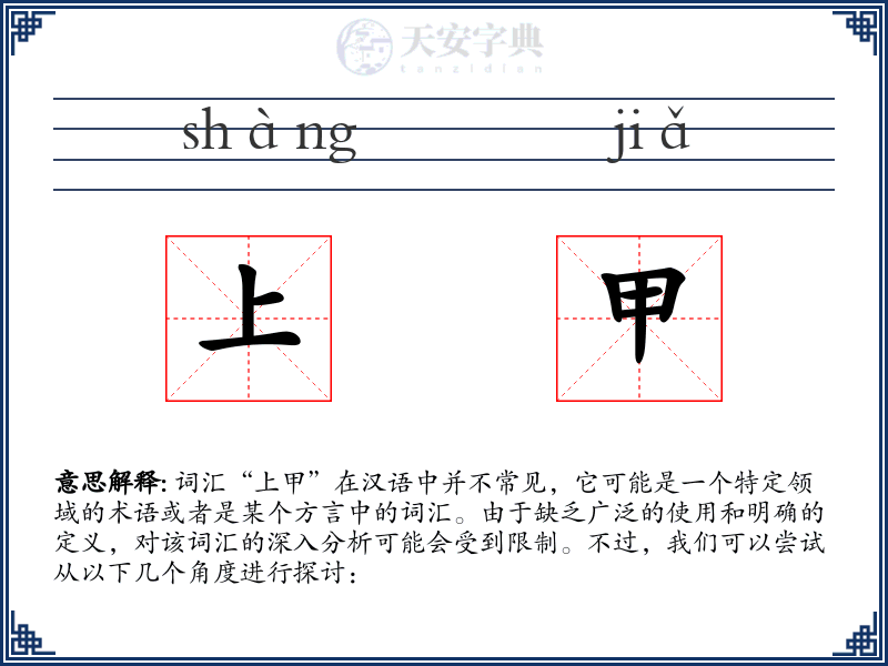 上甲