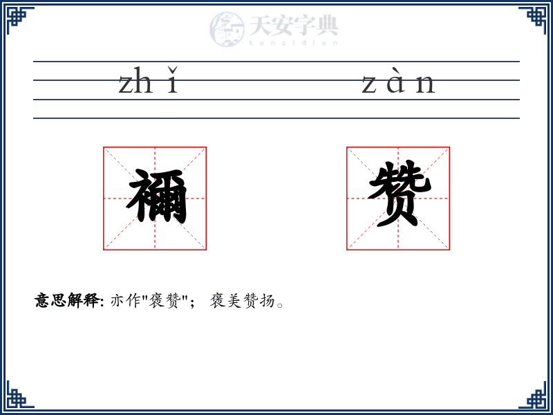 襧赞