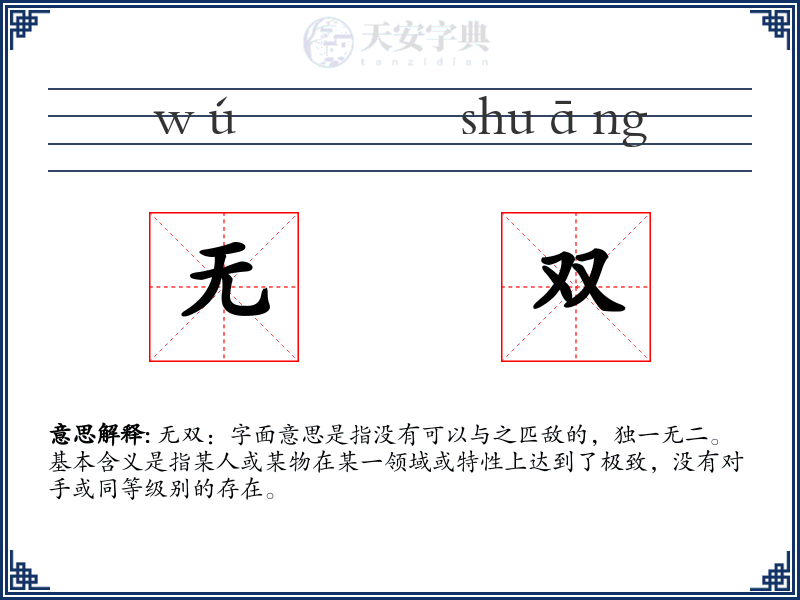 无双