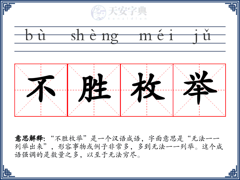 不胜枚举