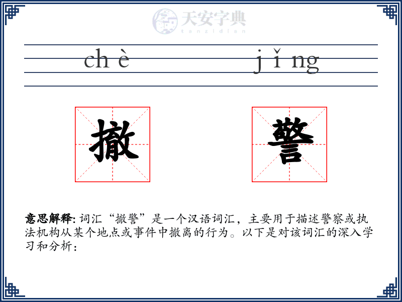 撤警