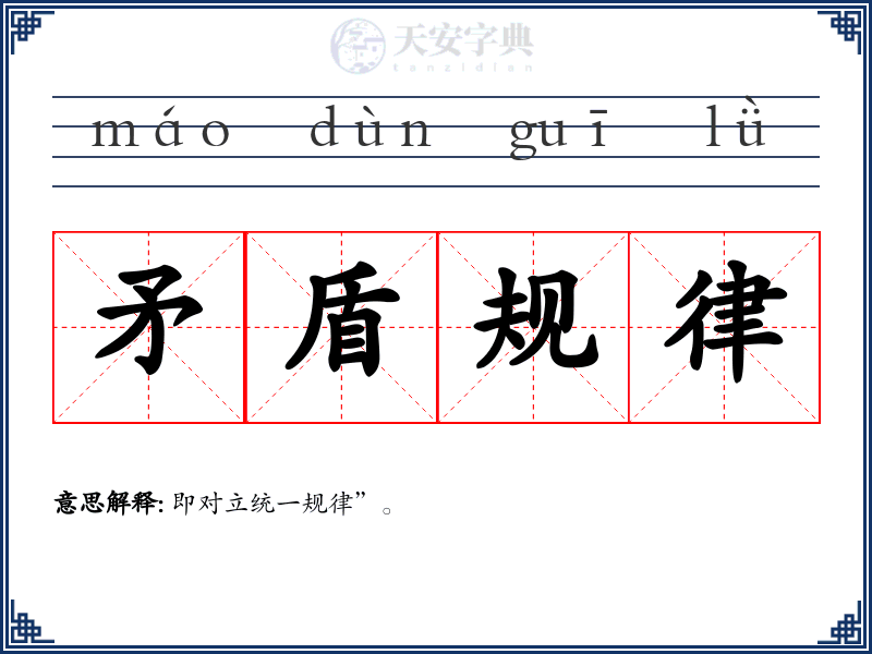 矛盾规律