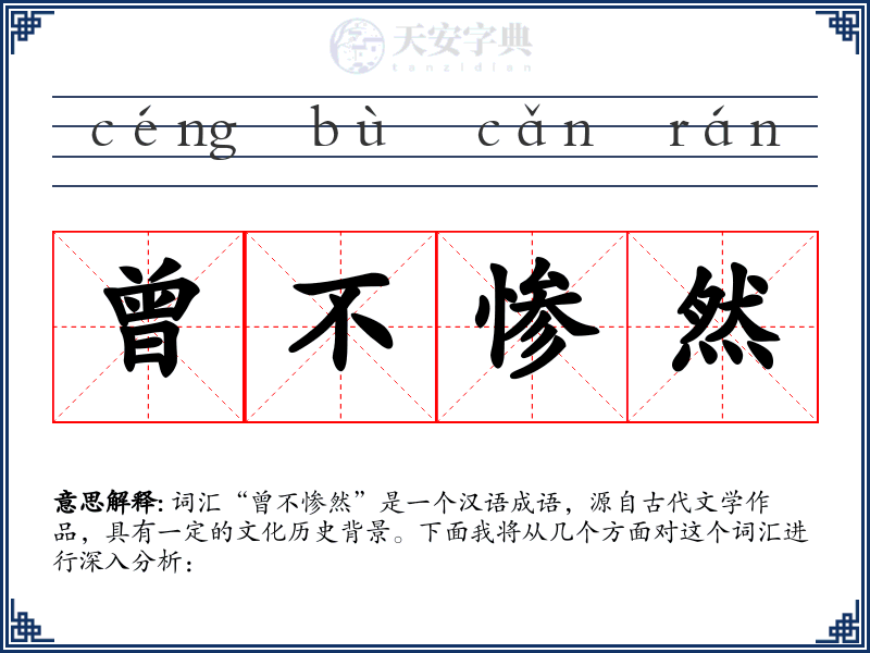 曾不惨然