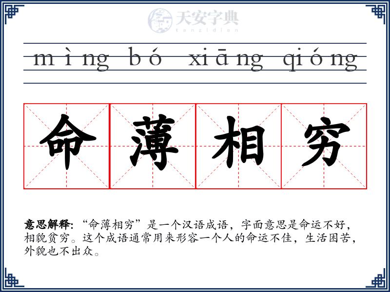 命薄相穷